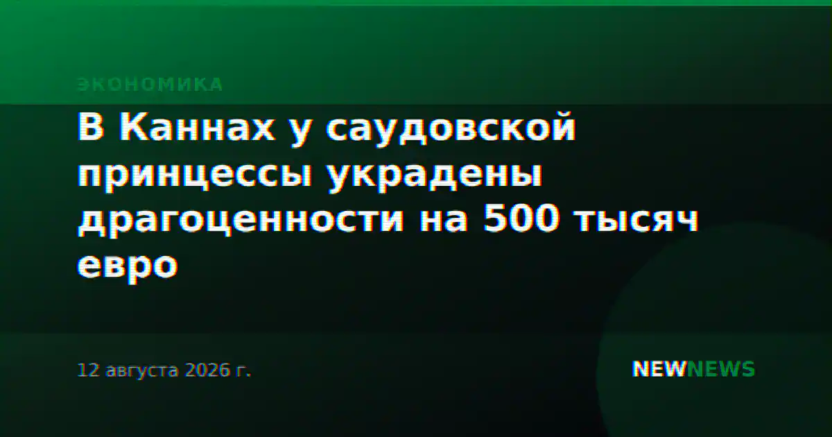 В Каннах у саудовской принцессы украдены драгоценности на 500 тысяч евро