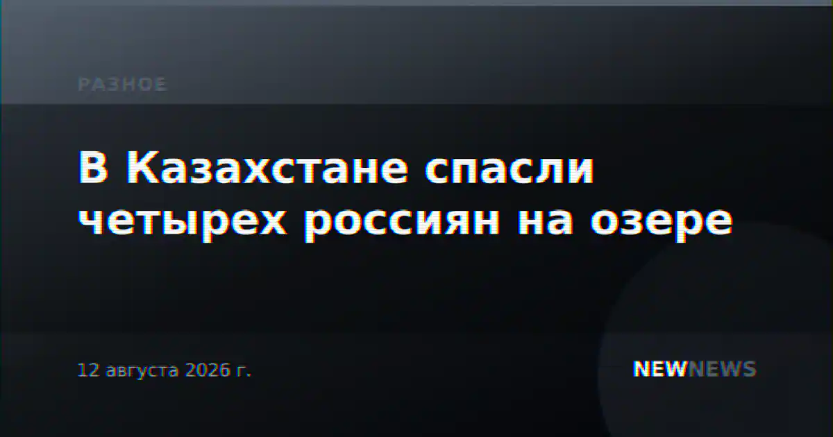 В Казахстане спасли четырех россиян на озере