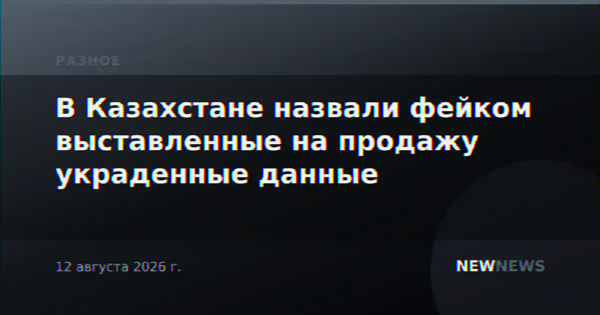 В Казахстане назвали фейком выставленные на продажу украденные данные