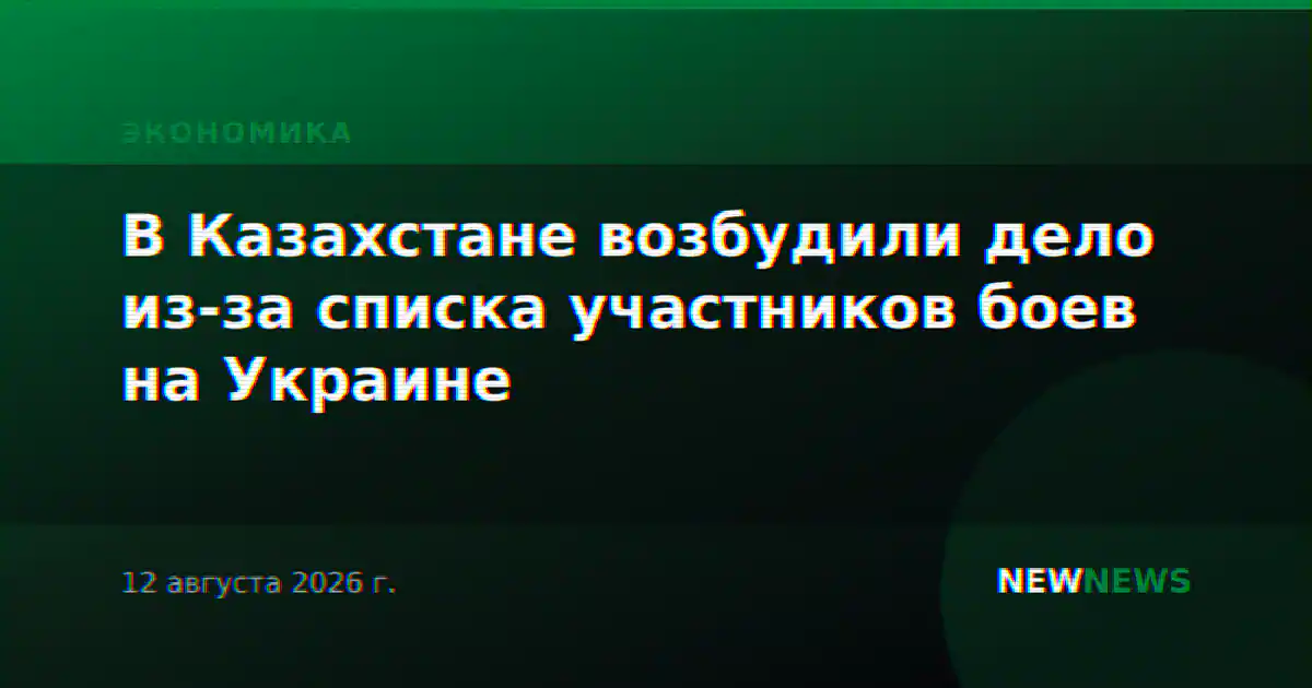 В Казахстане возбудили дело из-за списка участников боев на Украине