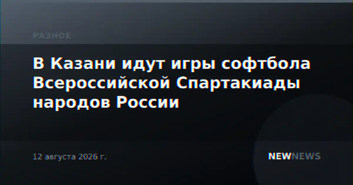 В Казани идут игры софтбола Всероссийской Спартакиады народов России
