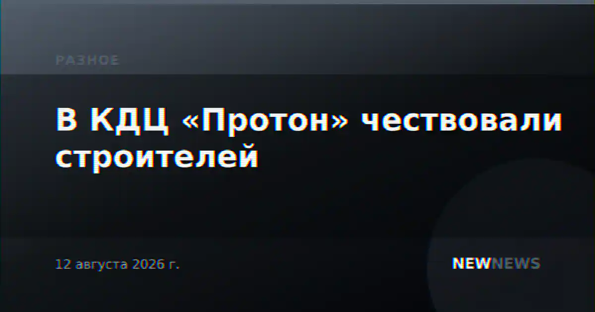 В КДЦ «Протон» чествовали строителей