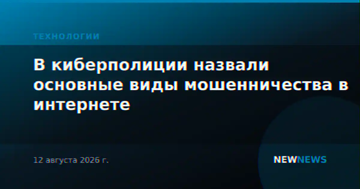 В киберполиции назвали основные виды мошенничества в интернете