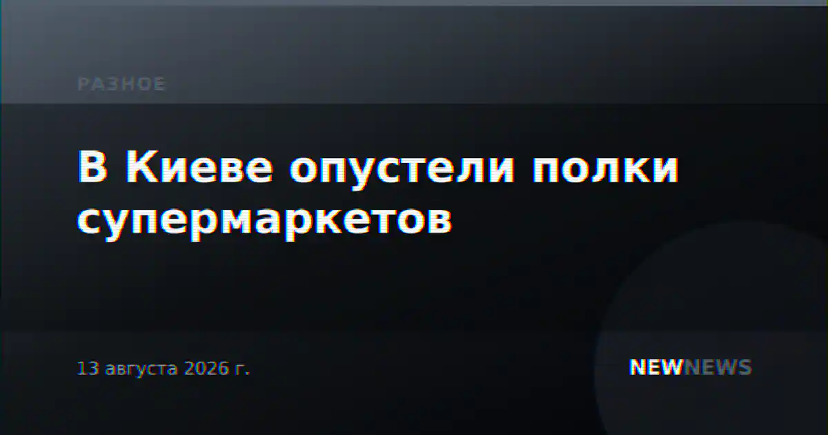 В Киеве опустели полки супермаркетов