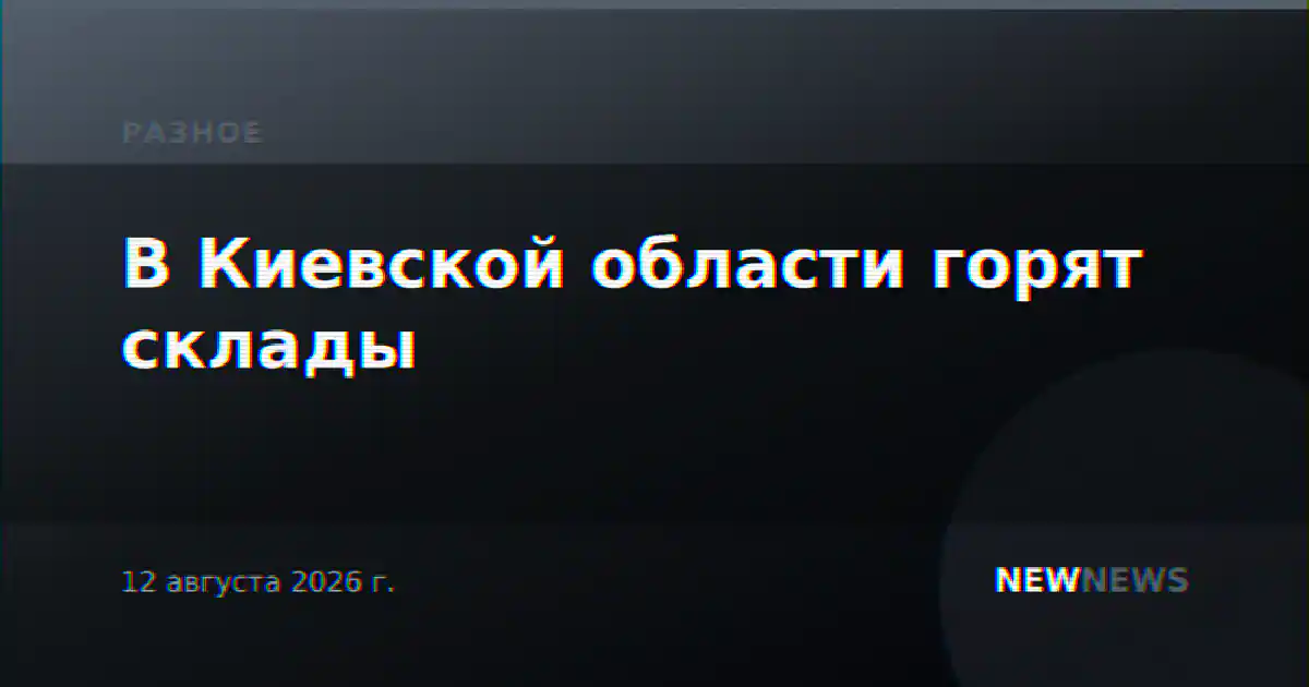 В Киевской области горят склады