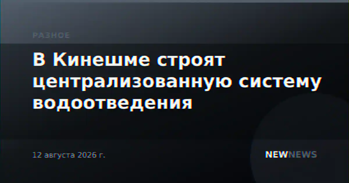 В Кинешме строят централизованную систему водоотведения