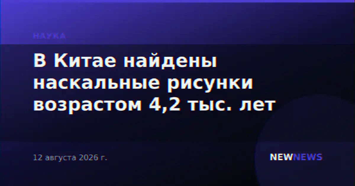 В Китае найдены наскальные рисунки возрастом 4,2 тыс. лет
