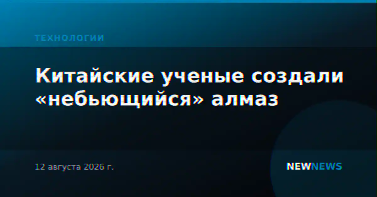 Китайские ученые создали «небьющийся» алмаз
