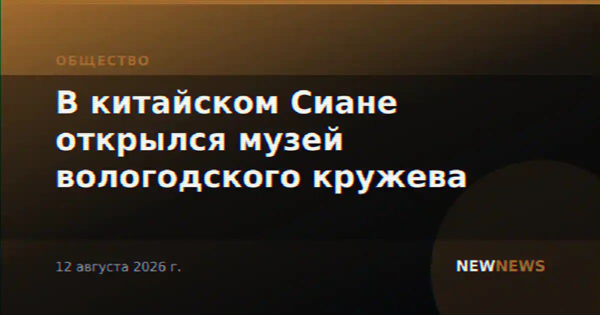 В китайском Сиане открылся музей вологодского кружева