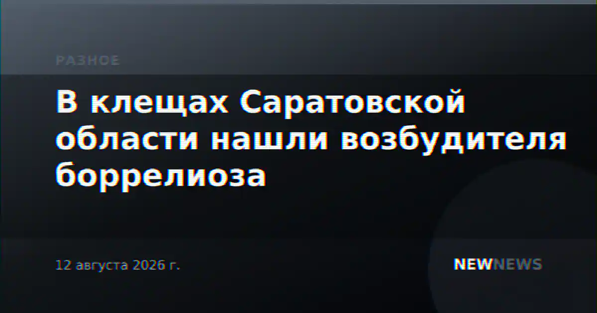 В клещах Саратовской области нашли возбудителя боррелиоза