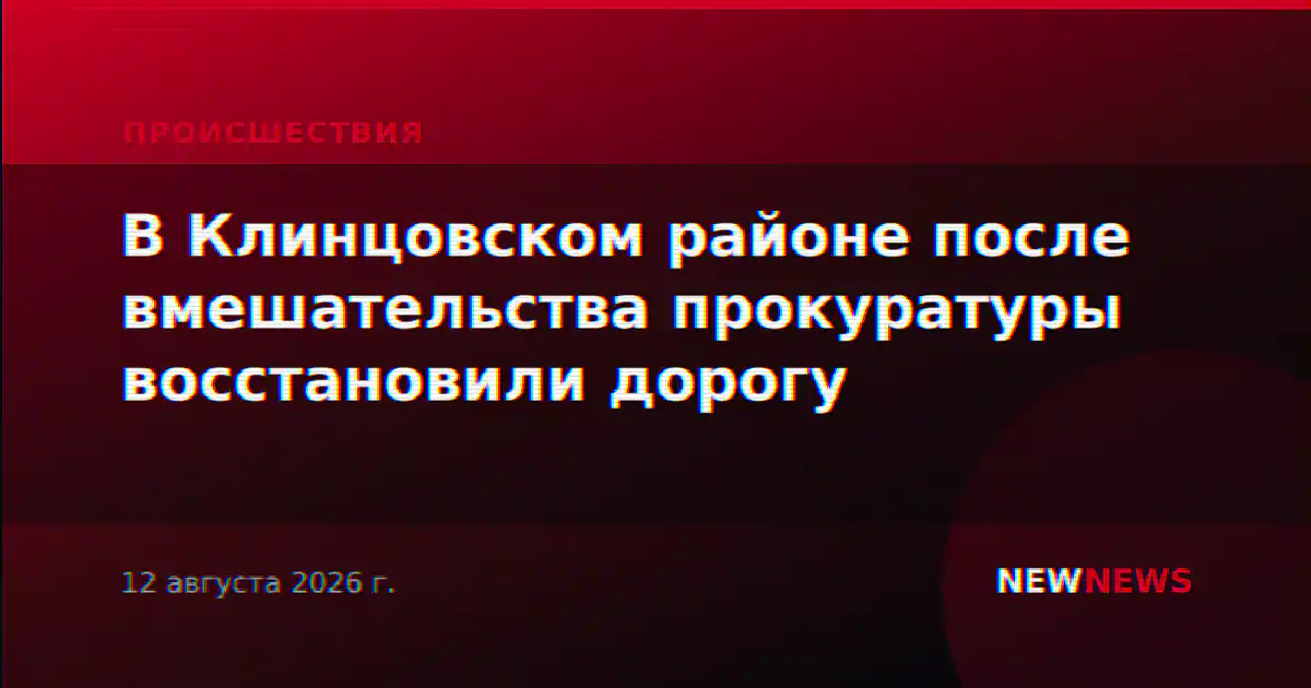 В Клинцовском районе после вмешательства прокуратуры восстановили дорогу