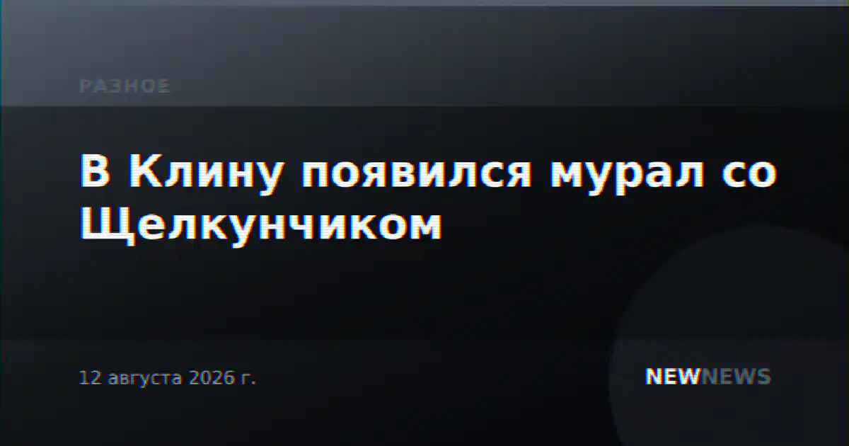 В Клину появился мурал со Щелкунчиком