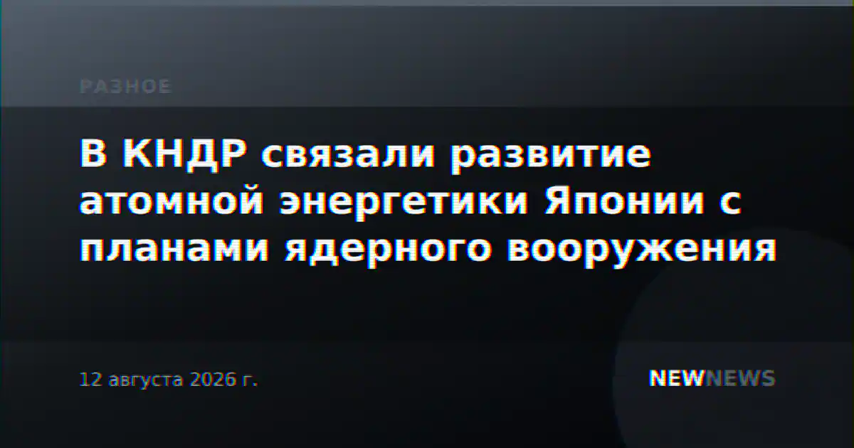 В КНДР связали развитие атомной энергетики Японии с планами ядерного вооружения