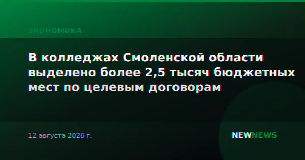 В колледжах Смоленской области выделено более 2,5 тысяч бюджетных мест по целевым договорам