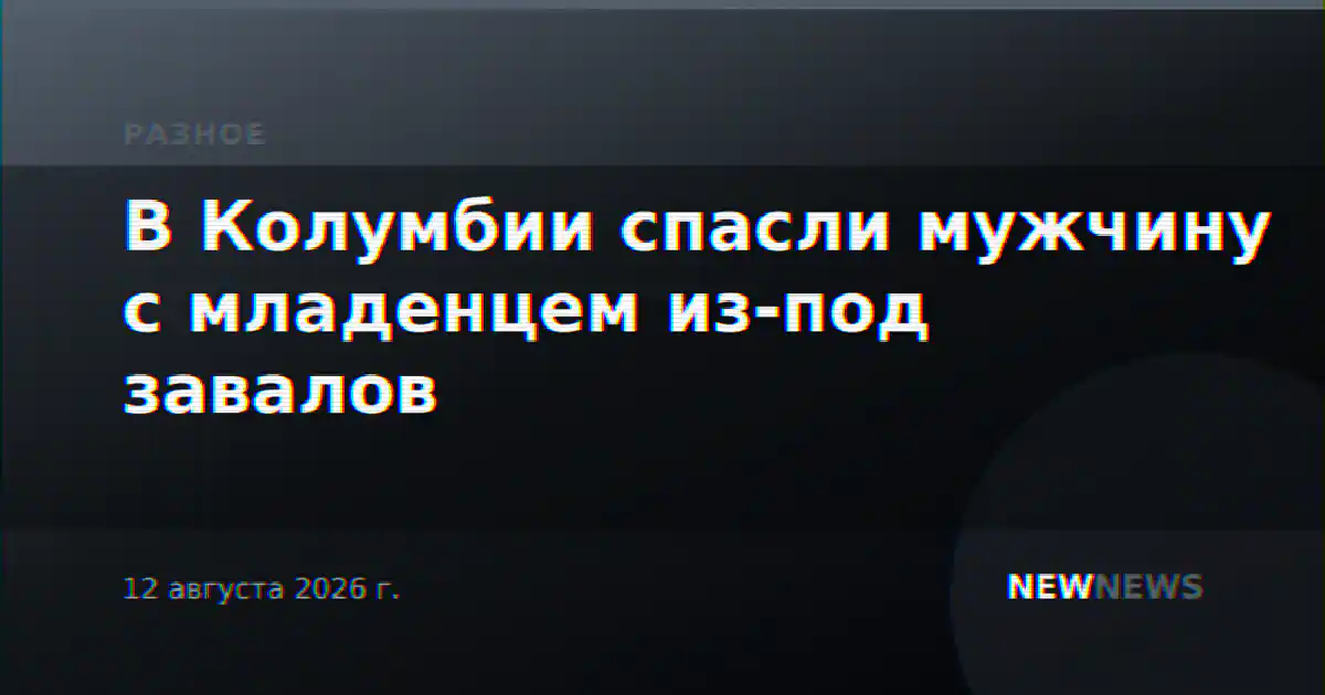 В Колумбии спасли мужчину с младенцем из-под завалов