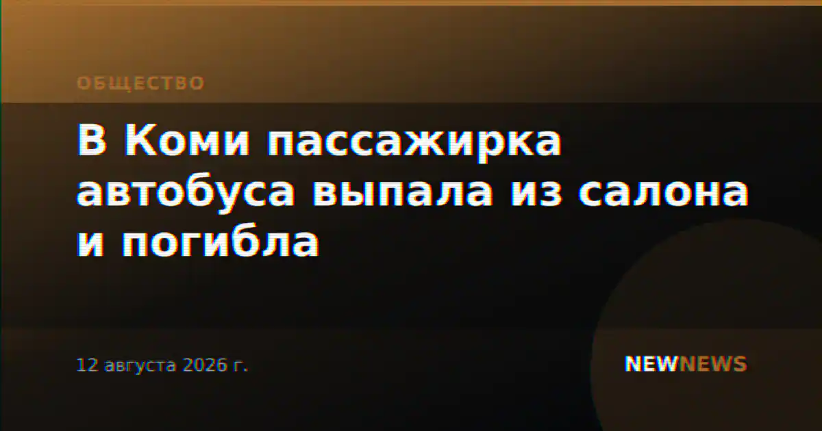 В Коми пассажирка автобуса выпала из салона и погибла