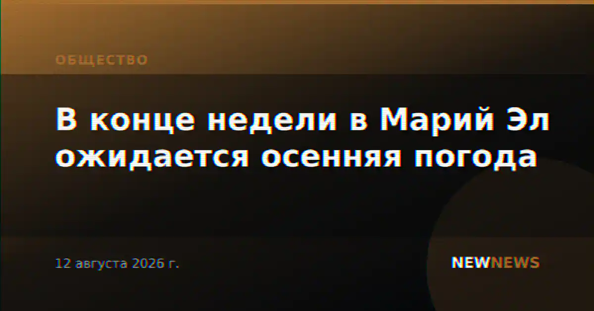 В конце недели в Марий Эл ожидается осенняя погода