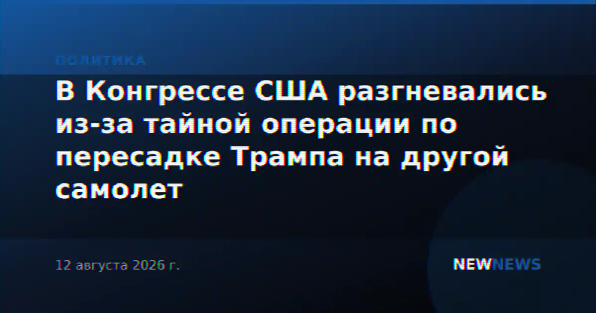 В Конгрессе США разгневались из-за тайной операции по пересадке Трампа на другой самолет