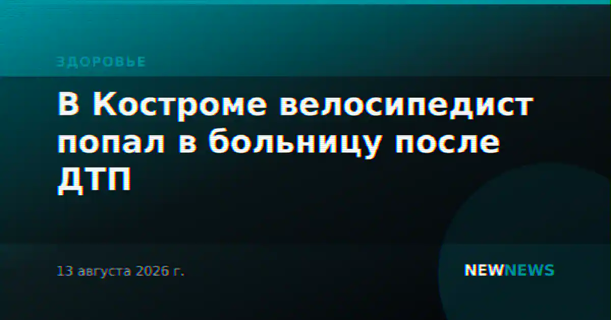 В Костроме велосипедист попал в больницу после ДТП