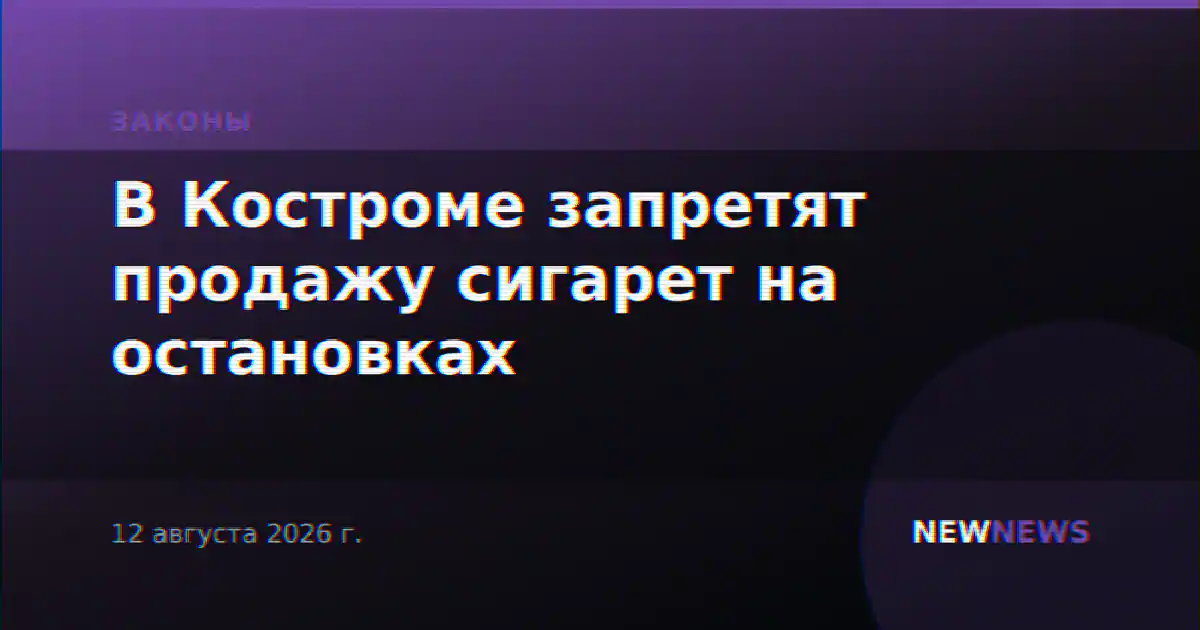 В Костроме запретят продажу сигарет на остановках