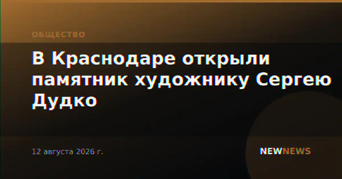 В Краснодаре открыли памятник художнику Сергею Дудко