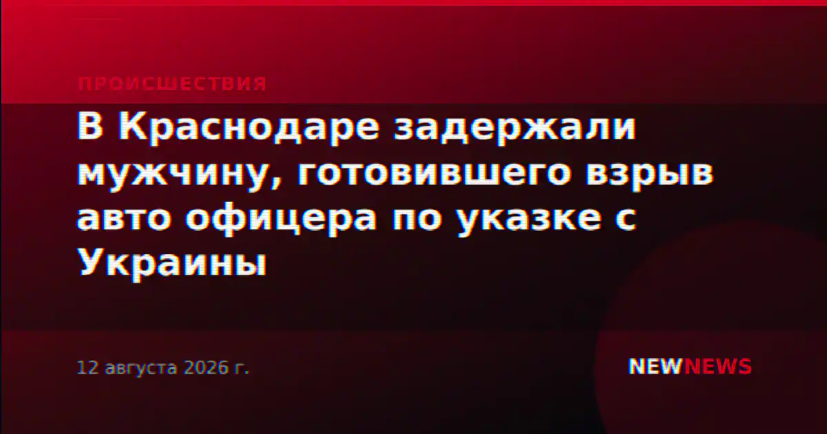 В Краснодаре задержали мужчину, готовившего взрыв авто офицера по указке с Украины