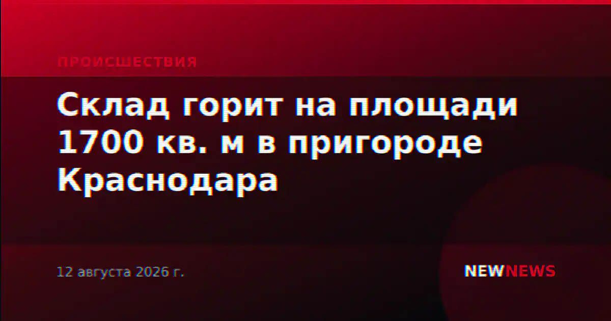 Склад горит на площади 1700 кв. м в пригороде Краснодара
