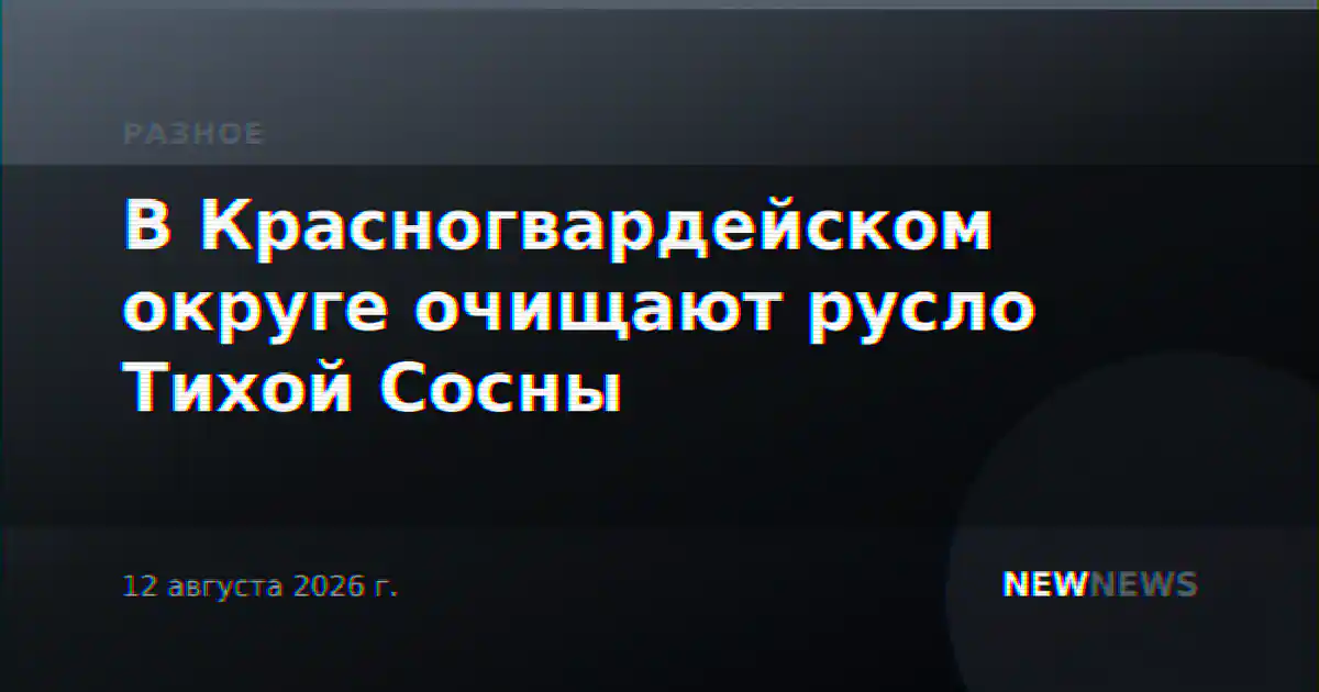 В Красногвардейском округе очищают русло Тихой Сосны