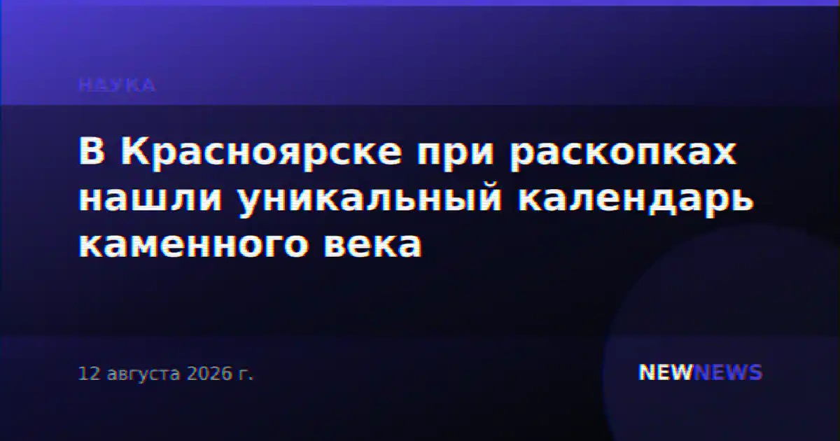 В Красноярске при раскопках нашли уникальный календарь каменного века