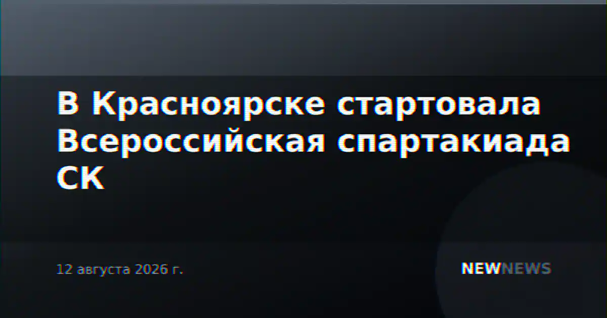 В Красноярске стартовала Всероссийская спартакиада СК