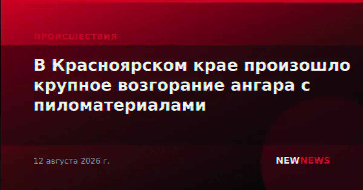 В Красноярском крае произошло крупное возгорание ангара с пиломатериалами