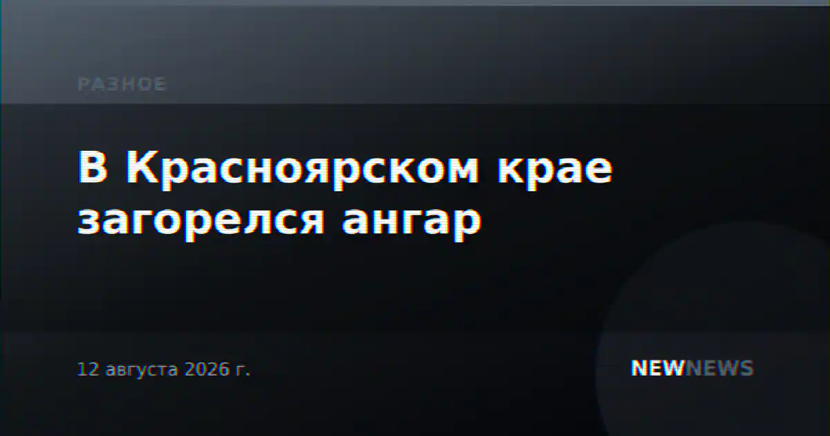 В Красноярском крае загорелся ангар