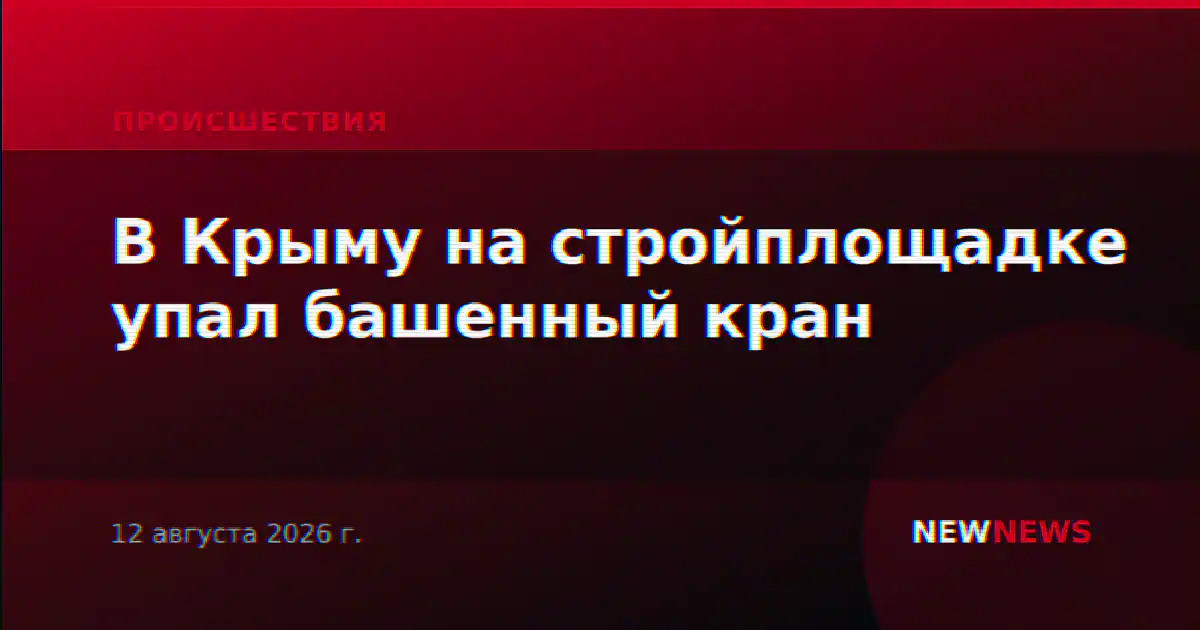 В Крыму на стройплощадке упал башенный кран