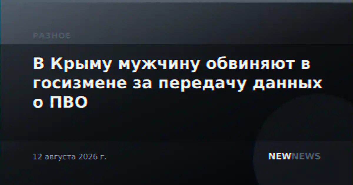 В Крыму мужчину обвиняют в госизмене за передачу данных о ПВО
