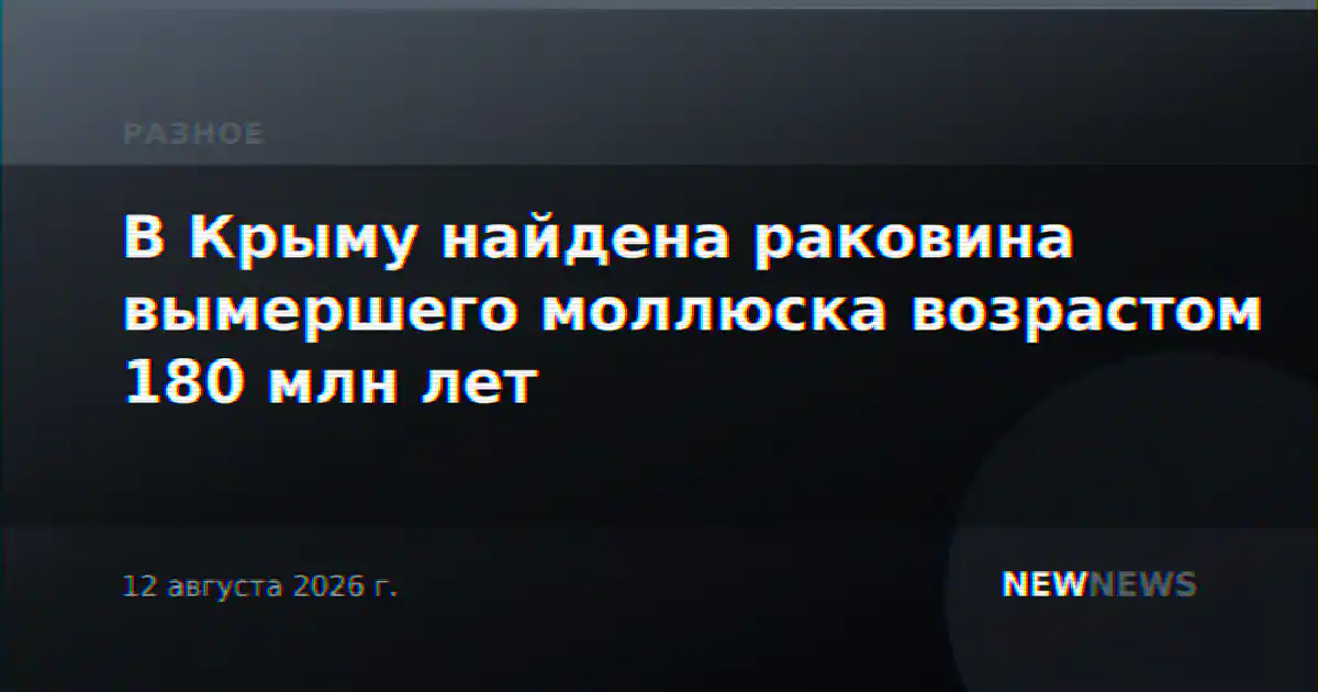 В Крыму найдена раковина вымершего моллюска возрастом 180 млн лет