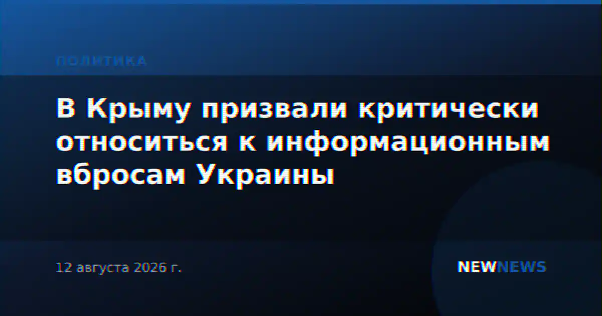 В Крыму призвали критически относиться к информационным вбросам Украины