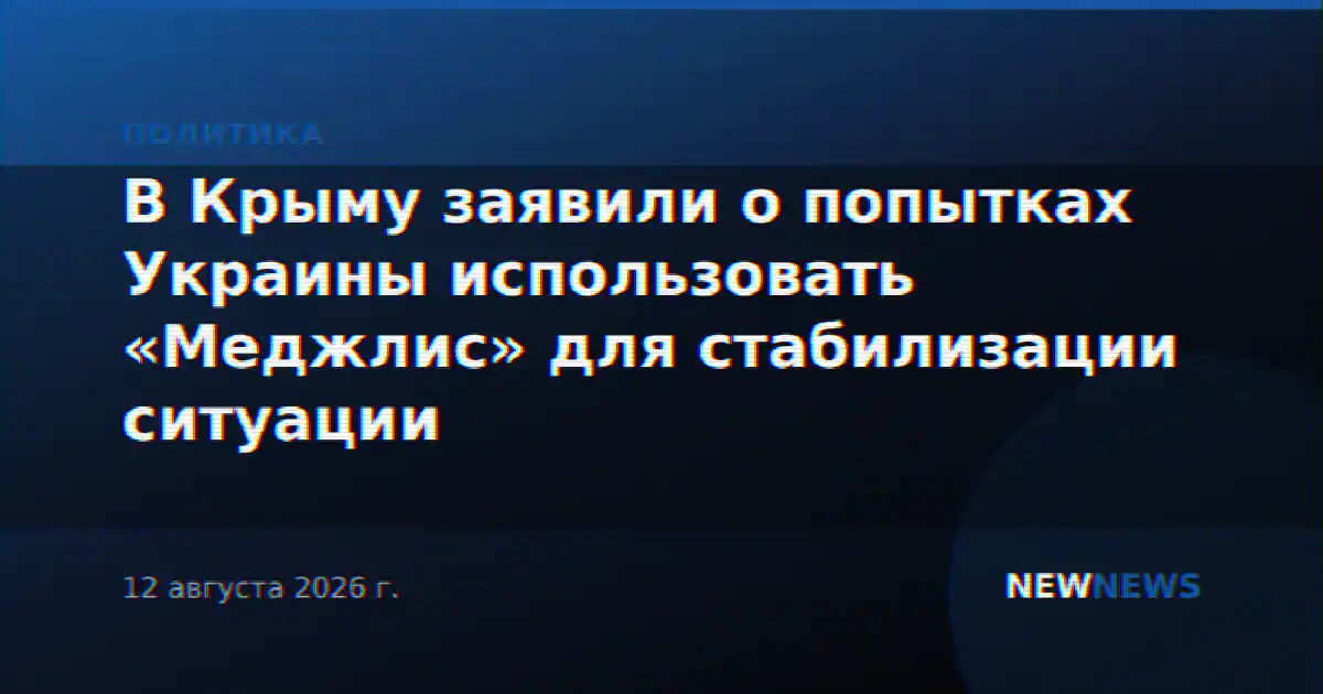 В Крыму заявили о попытках Украины использовать «Меджлис» для стабилизации ситуации
