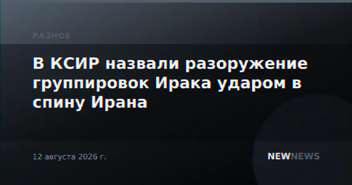 В КСИР назвали разоружение группировок Ирака ударом в спину Ирана