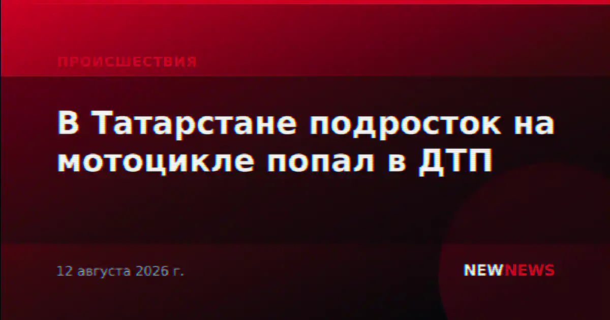 В Татарстане подросток на мотоцикле попал в ДТП