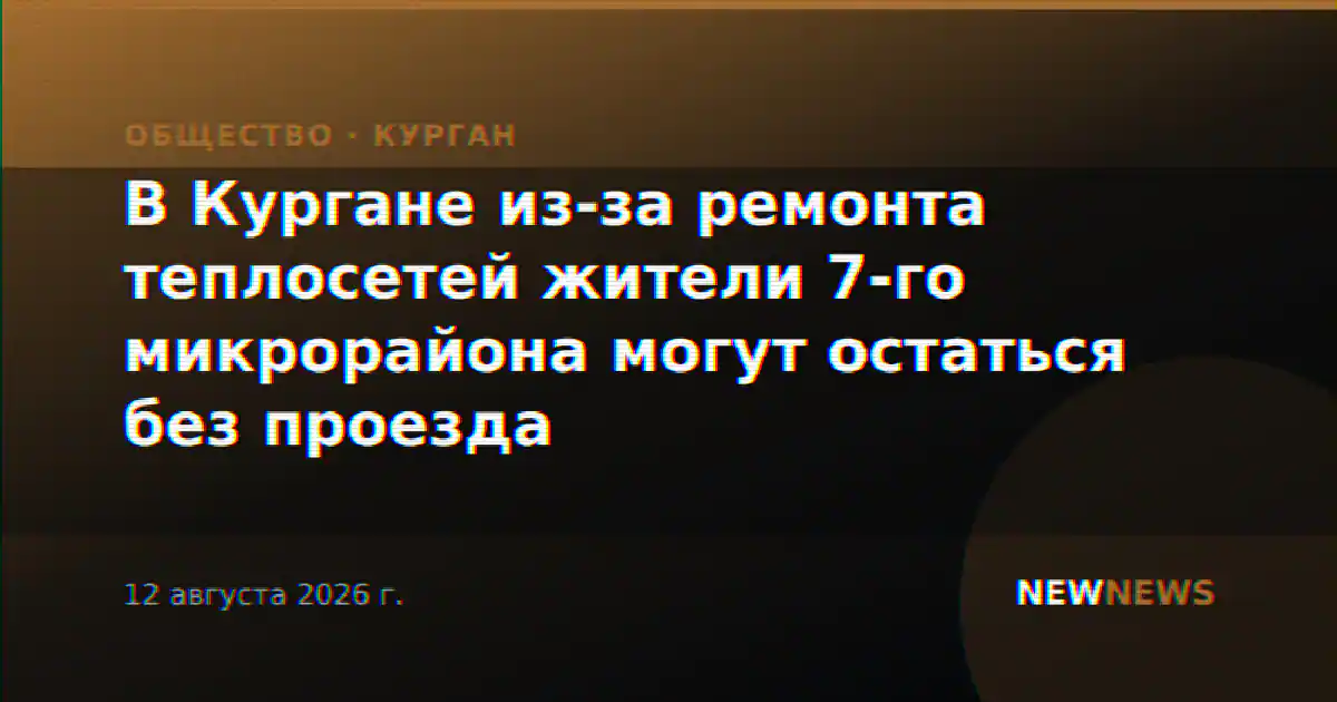 В Кургане из-за ремонта теплосетей жители 7-го микрорайона могут остаться без проезда