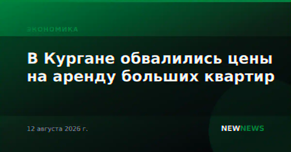 В Кургане обвалились цены на аренду больших квартир