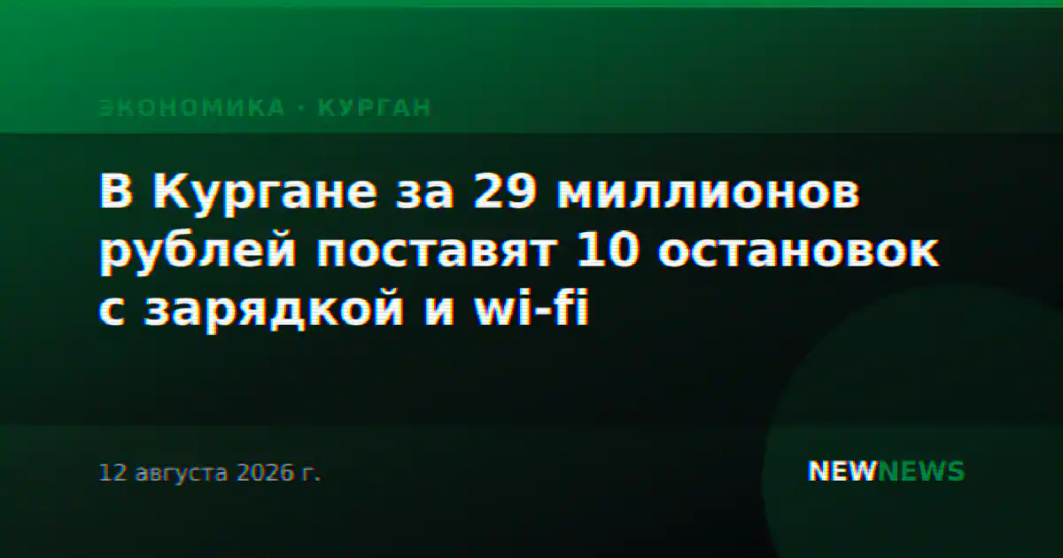 В Кургане за 29 миллионов рублей поставят 10 остановок с зарядкой и wi-fi