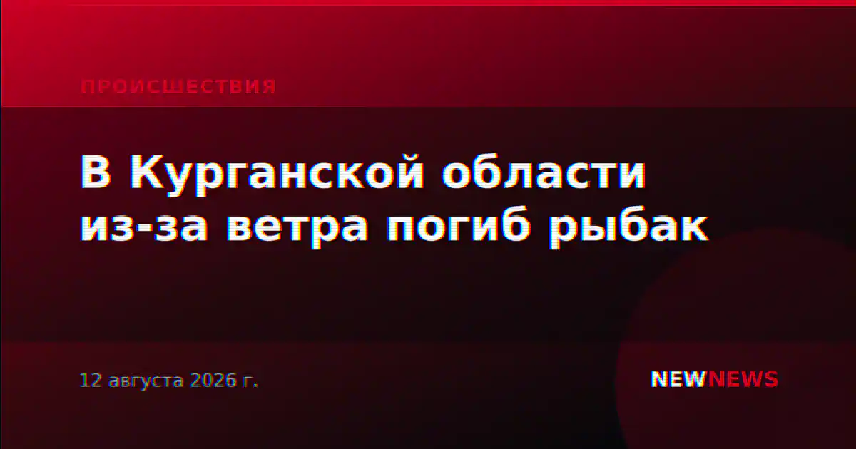 В Курганской области из-за ветра погиб рыбак