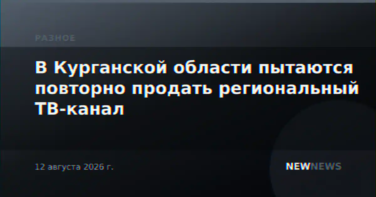 В Курганской области пытаются повторно продать региональный ТВ-канал