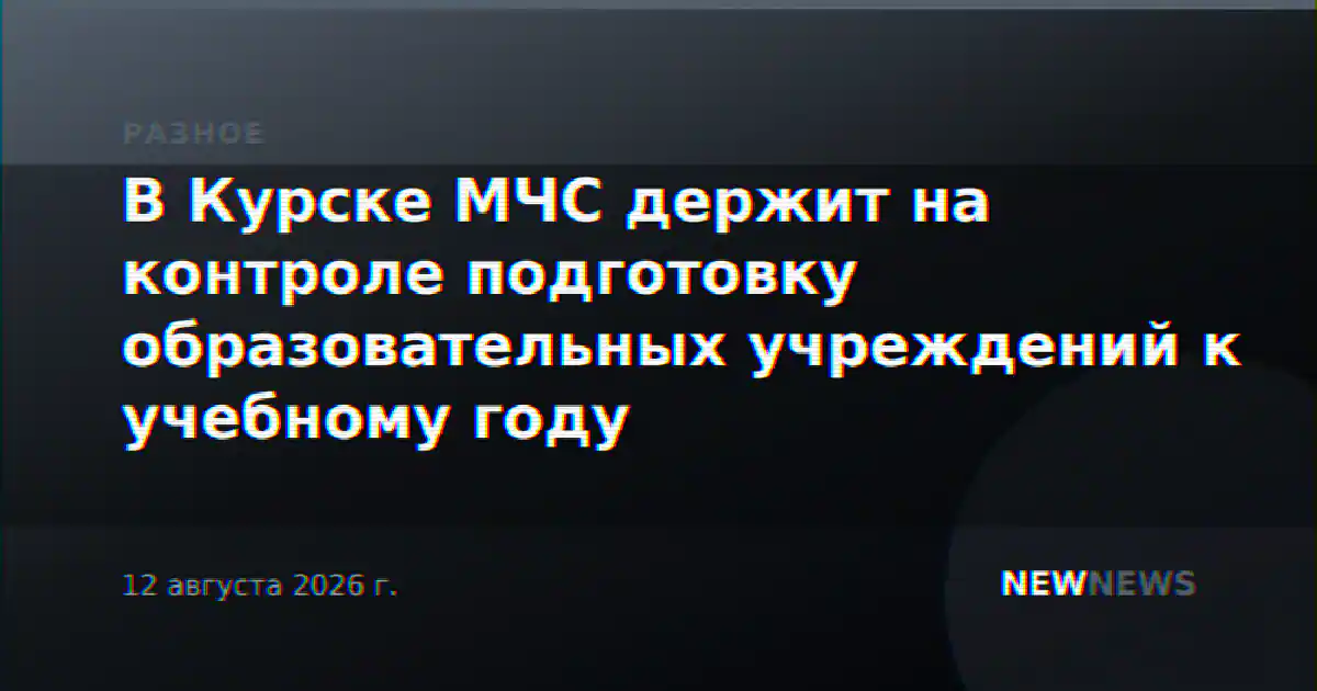 В Курске МЧС держит на контроле подготовку образовательных учреждений к учебному году