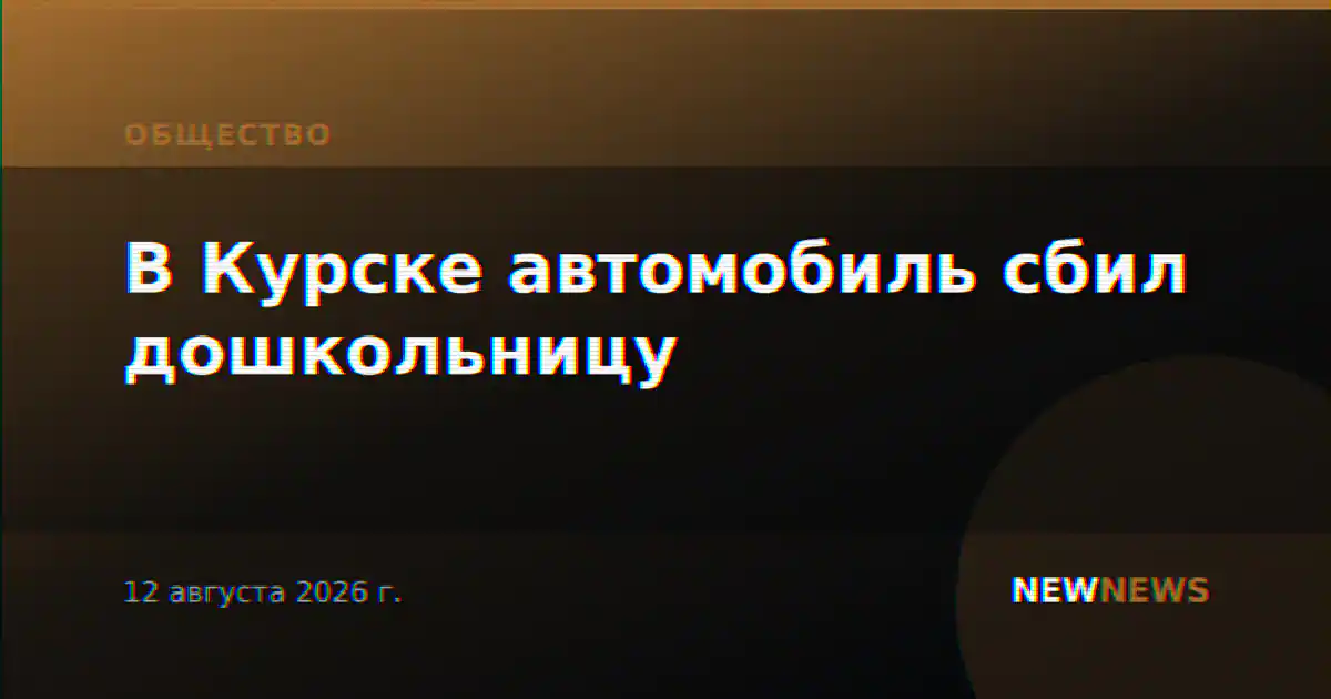 В Курске автомобиль сбил дошкольницу