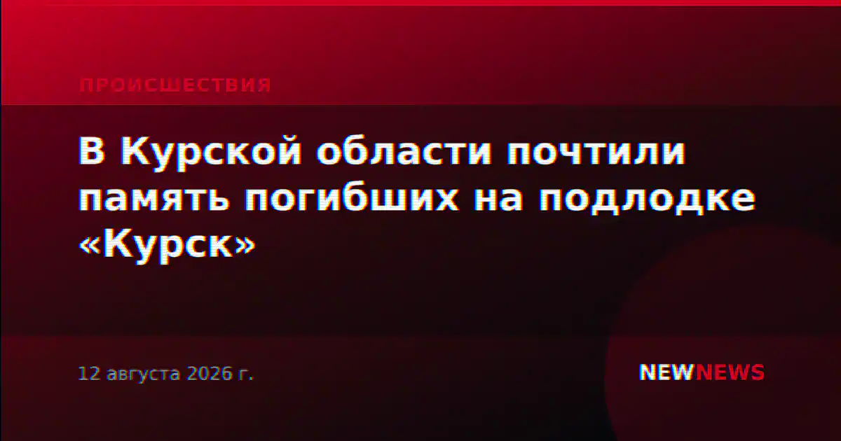В Курской области почтили память погибших на подлодке «Курск»