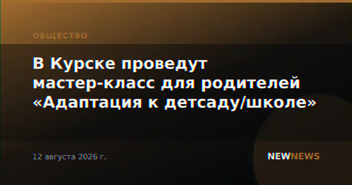 В Курске проведут мастер-класс для родителей «Адаптация к детсаду/школе»