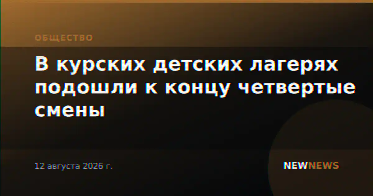 В курских детских лагерях подошли к концу четвертые смены