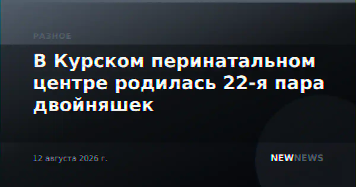 В Курском перинатальном центре родилась 22-я пара двойняшек